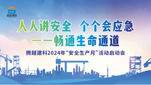 人人講安全，個個會應(yīng)急-暢通生命通道|騰越建科集團(tuán)2024年度安全生產(chǎn)月啟動儀式圓滿舉行