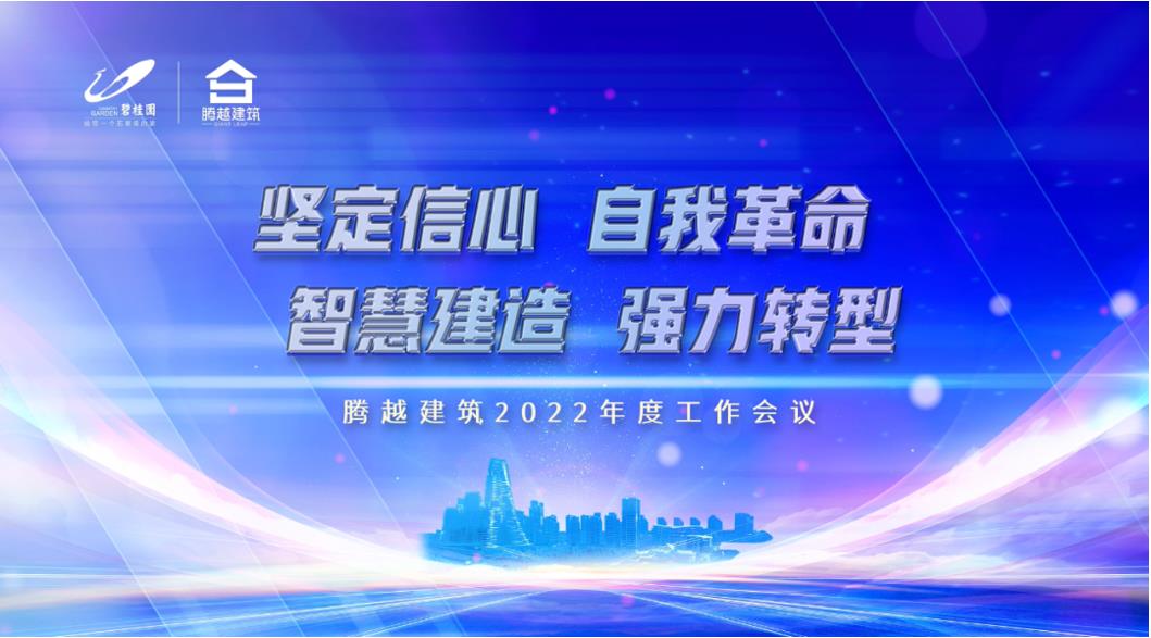 騰越建筑2022：堅(jiān)定信心，自我革命；智慧建造，強(qiáng)力轉(zhuǎn)型