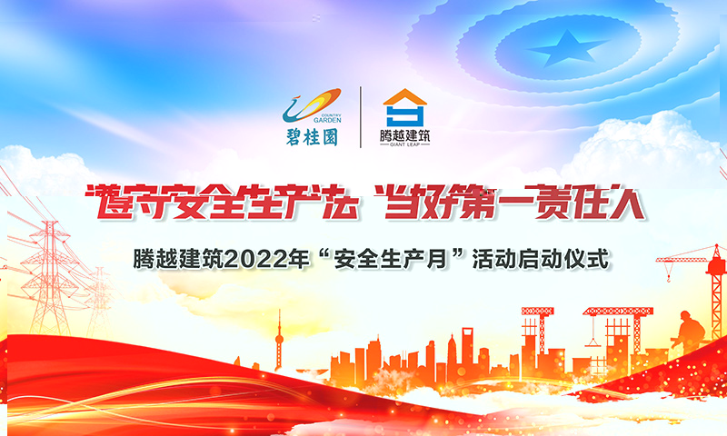 遵守安全生產(chǎn)法，當(dāng)好第一責(zé)任人|騰越建筑2022年度“安全生產(chǎn)月”啟動(dòng)儀式圓滿舉行