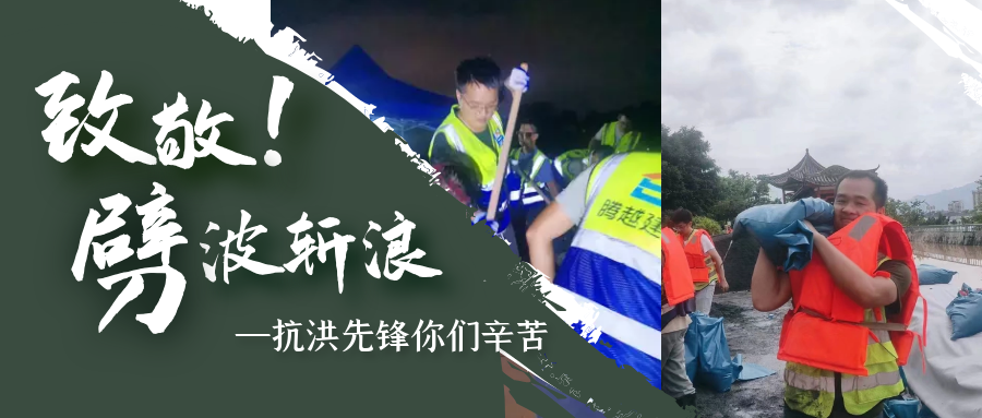 直擊抗洪前線，騰越鐵軍沖鋒一線戰(zhàn)洪災(zāi)