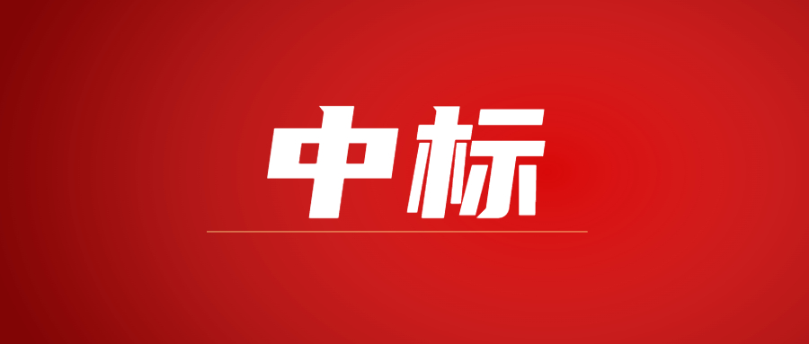 中標(biāo)|蓄勢(shì)海外，騰越建科集團(tuán)春日上新