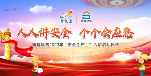 人人講安全，個(gè)個(gè)會(huì)應(yīng)急|騰越建筑2023年度“安全生產(chǎn)月”啟動(dòng)儀式圓滿舉行