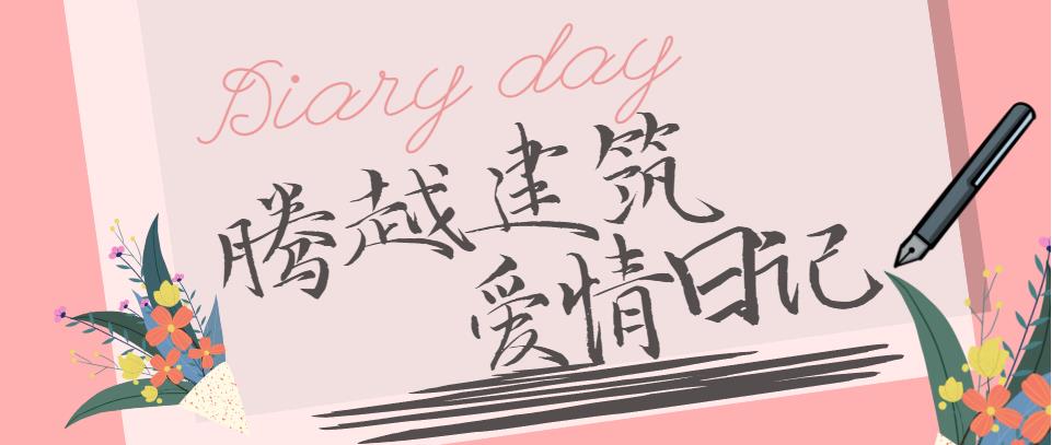 騰越建筑情人節(jié)文案合集！哪句最戳你？
