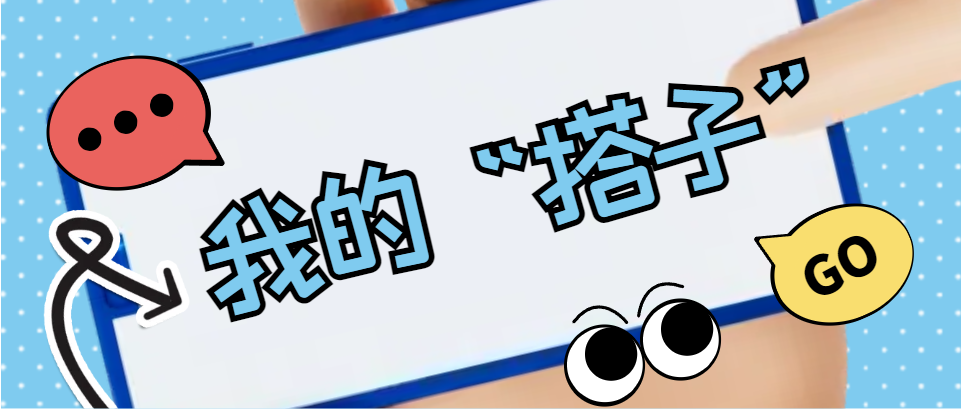 Hi，科建找“搭子”，在線等速回