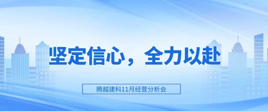騰越建科：堅(jiān)定信心，全力以赴