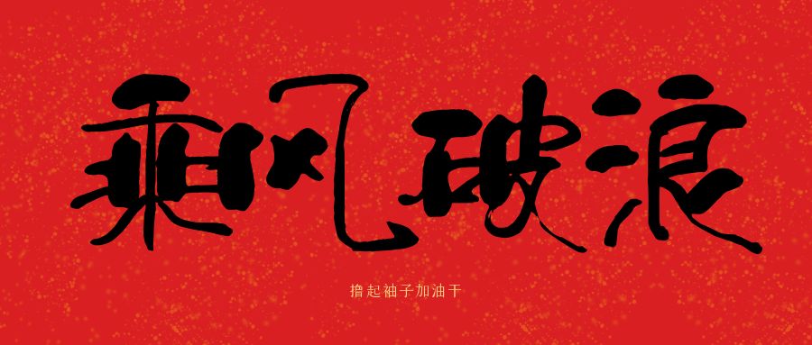 龍馬精神|騰越建科集團(tuán)開(kāi)工大吉，卯足干勁加油干