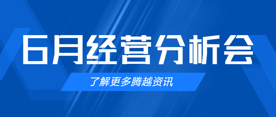 【騰越建科集團(tuán)】管理提效，破局突圍